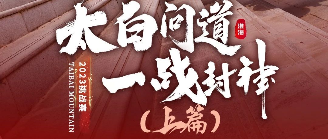 精彩瞬间丨淮海太白问道一战封神挑战实况